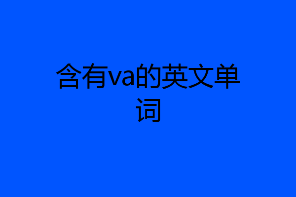 含有va的英文单词