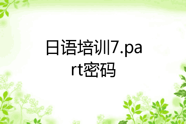 日语培训7.part密码