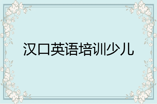 汉口英语培训少儿