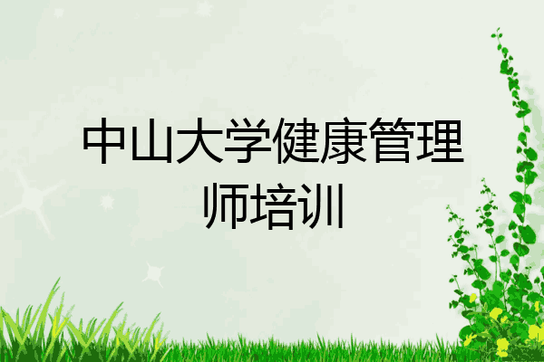 中山大学健康管理师培训