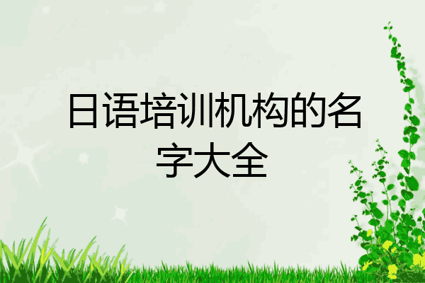 日语培训机构的名字大全