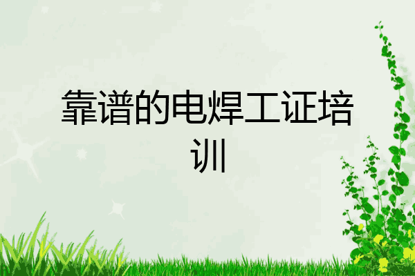 靠谱的电焊工证培训