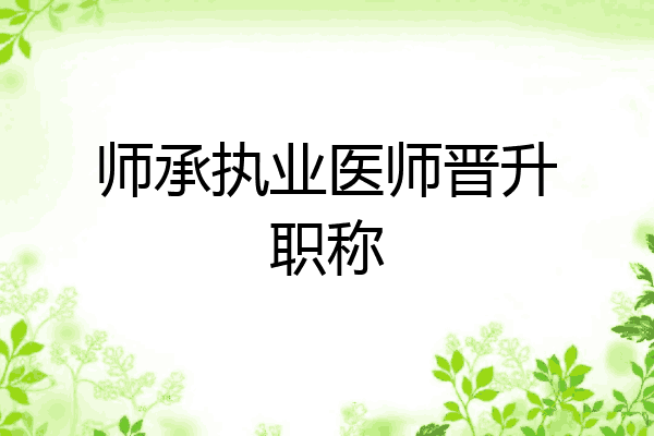 师承执业医师晋升职称