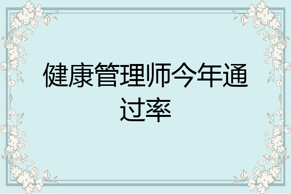 健康管理师今年通过率