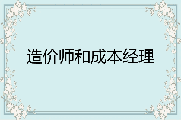 造价师和成本经理