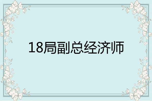 18局副总经济师
