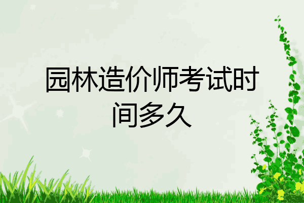 园林造价师考试时间多久