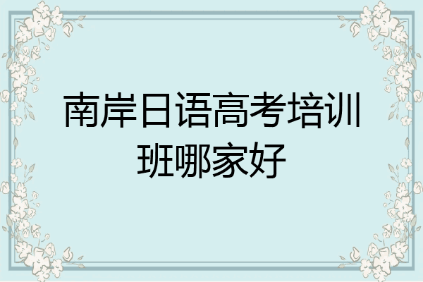 南岸日语高考培训班哪家好