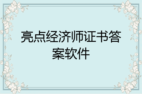 亮点经济师证书答案软件