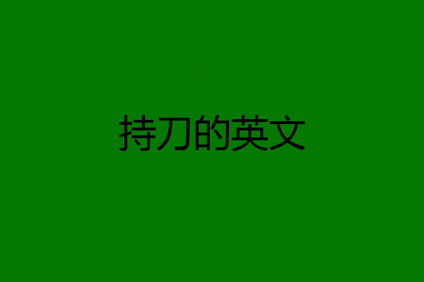 持刀的英文