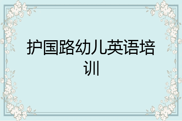 护国路幼儿英语培训