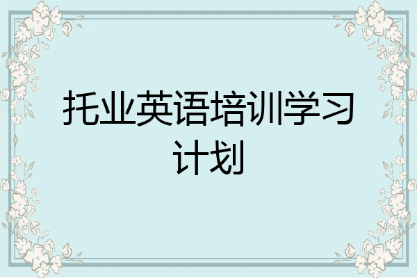托业英语培训学习计划