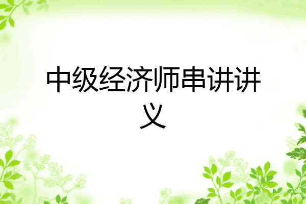 中级经济师串讲讲义