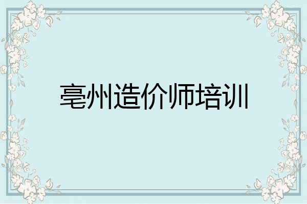 亳州造价师培训