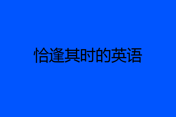 恰逢其时的英语