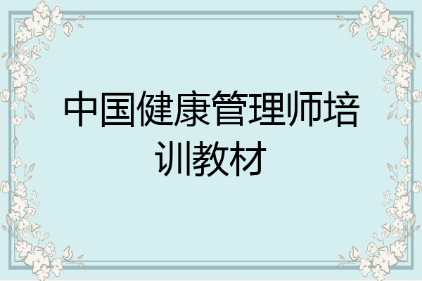中国健康管理师培训教材