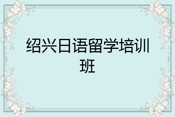 绍兴日语留学培训班