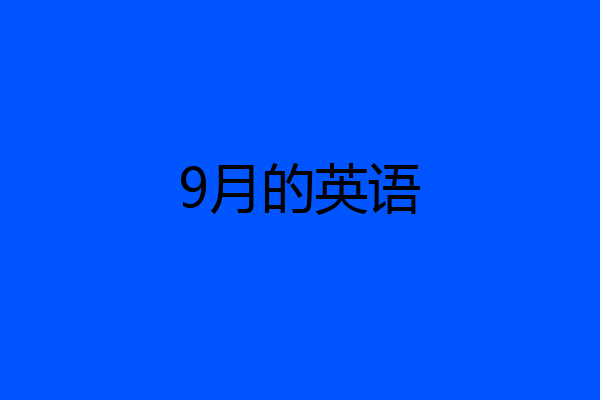 9月的英语