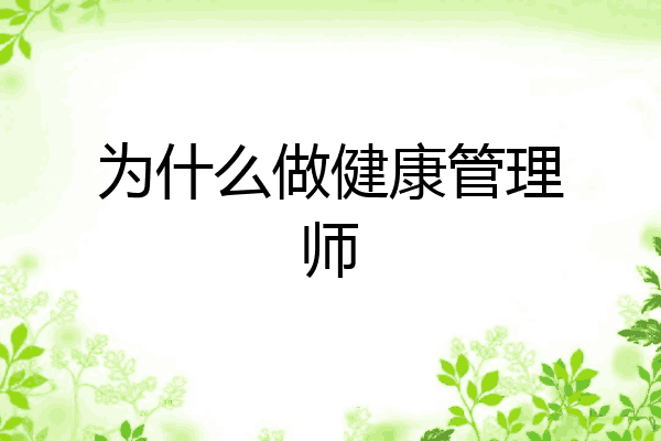 为什么做健康管理师