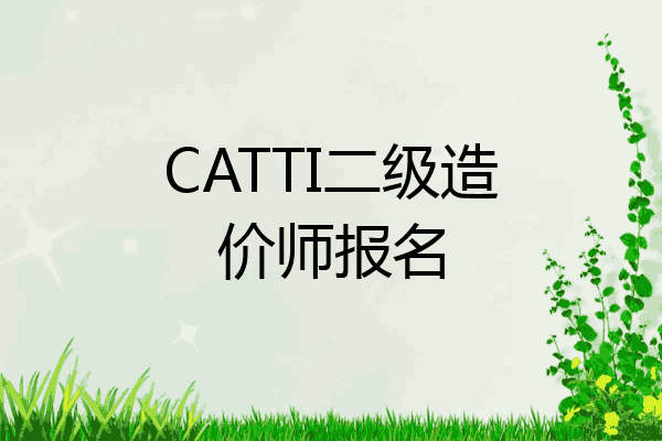 CATTI二级造价师报名