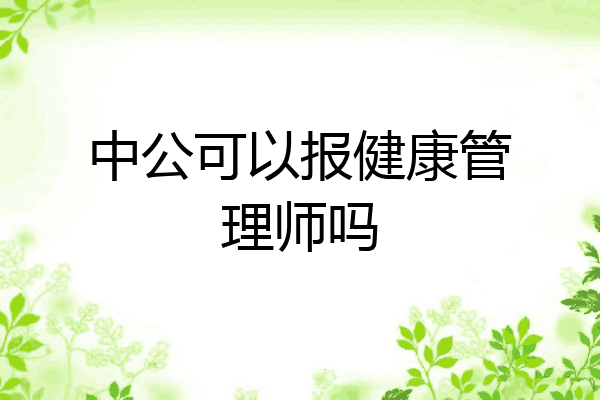 中公可以报健康管理师吗