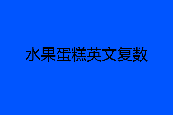 水果蛋糕英文复数