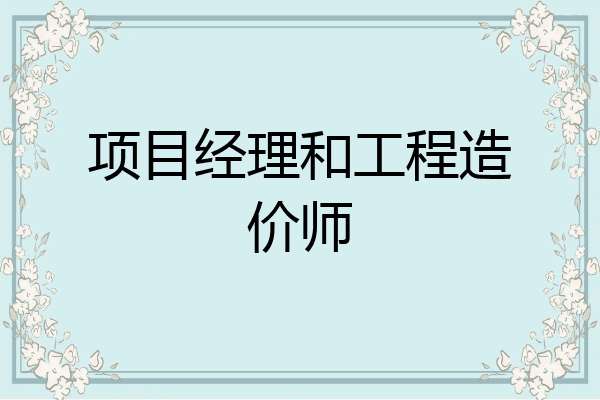 项目经理和工程造价师