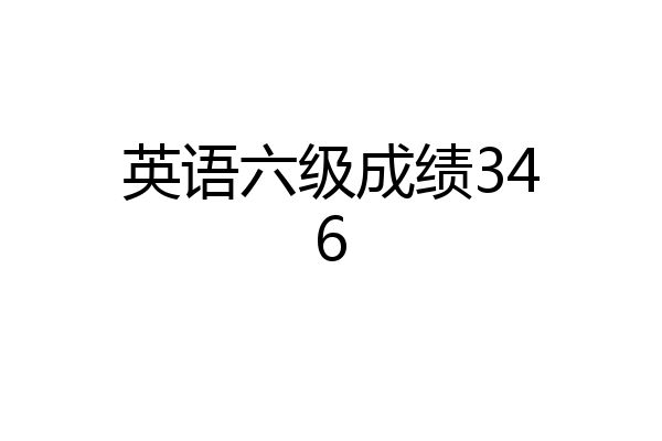 英语六级成绩346