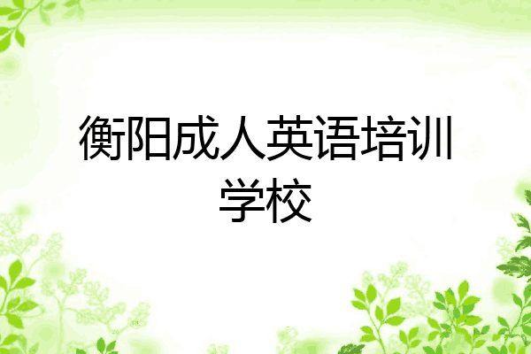 衡阳成人英语培训学校