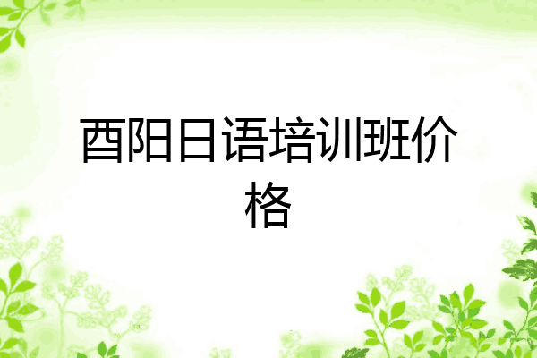 酉阳日语培训班价格