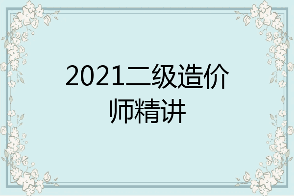 2021二级造价师精讲