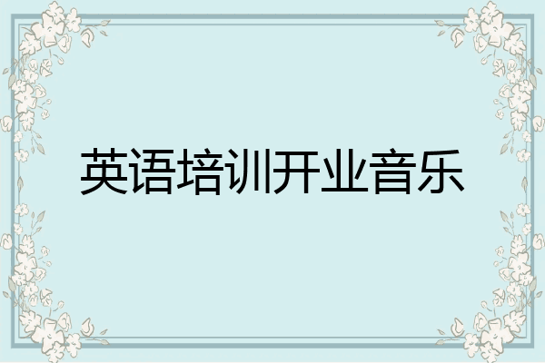 英语培训开业音乐