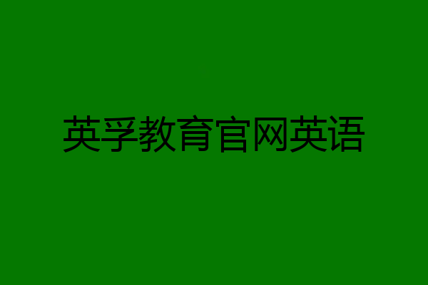 英孚教育官网英语