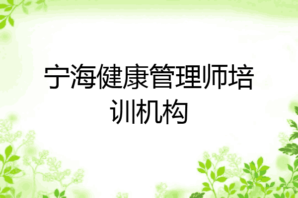 宁海健康管理师培训机构