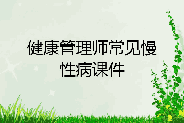 健康管理师常见慢性病课件