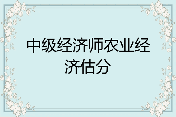 中级经济师农业经济估分