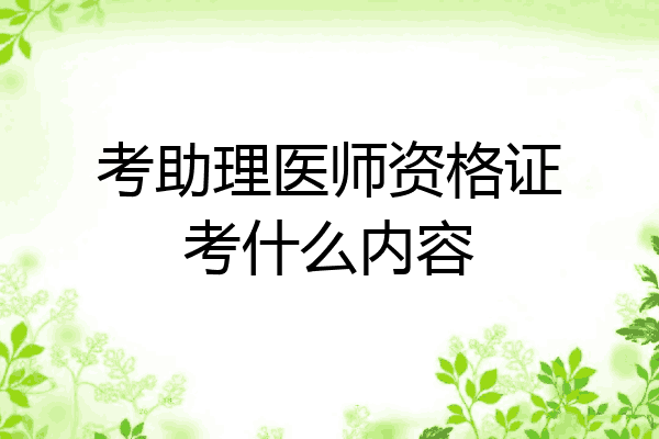 考助理医师资格证考什么内容