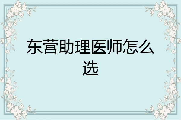 东营助理医师怎么选