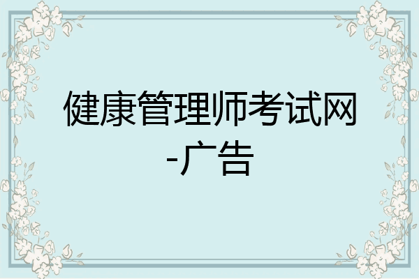 健康管理师考试网-广告