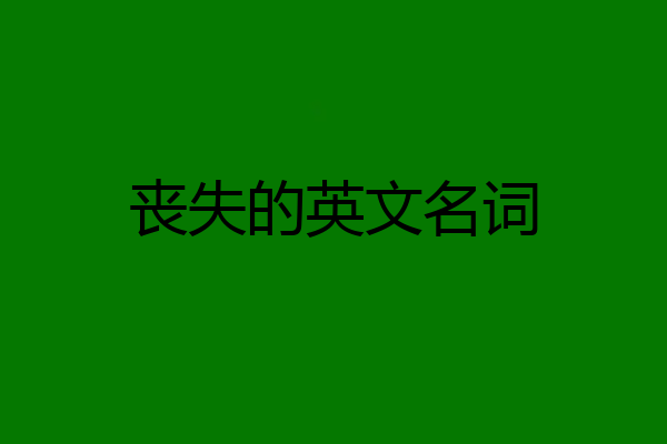 丧失的英文名词