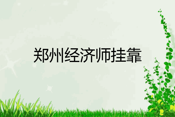 郑州经济师挂靠