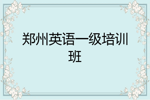 郑州英语一级培训班