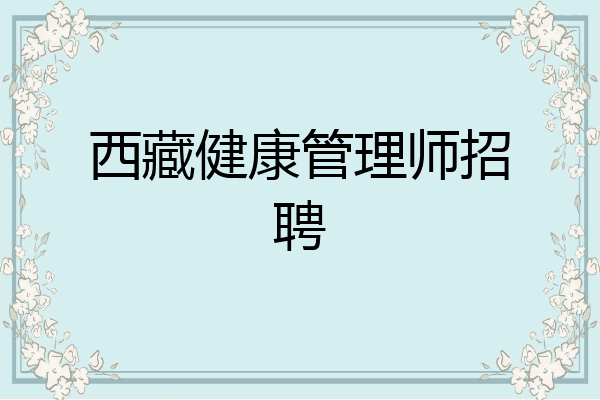 西藏健康管理师招聘