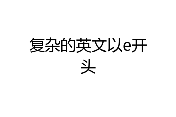 复杂的英文以e开头