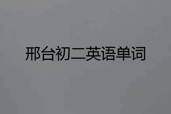邢台初二英语单词