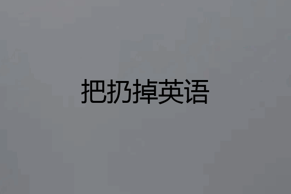 把扔掉英语