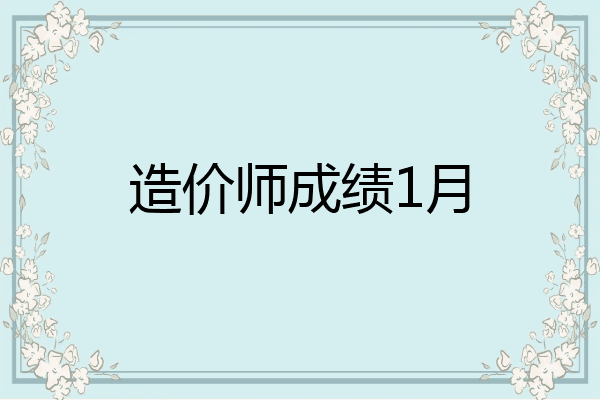 造价师成绩1月