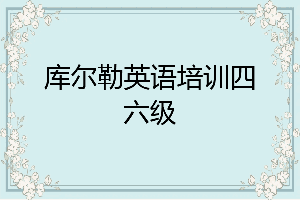 库尔勒英语培训四六级
