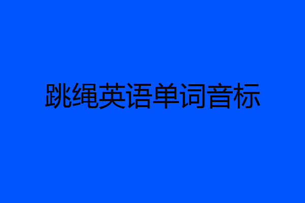 跳绳英语单词音标