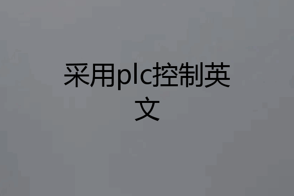 采用plc控制英文